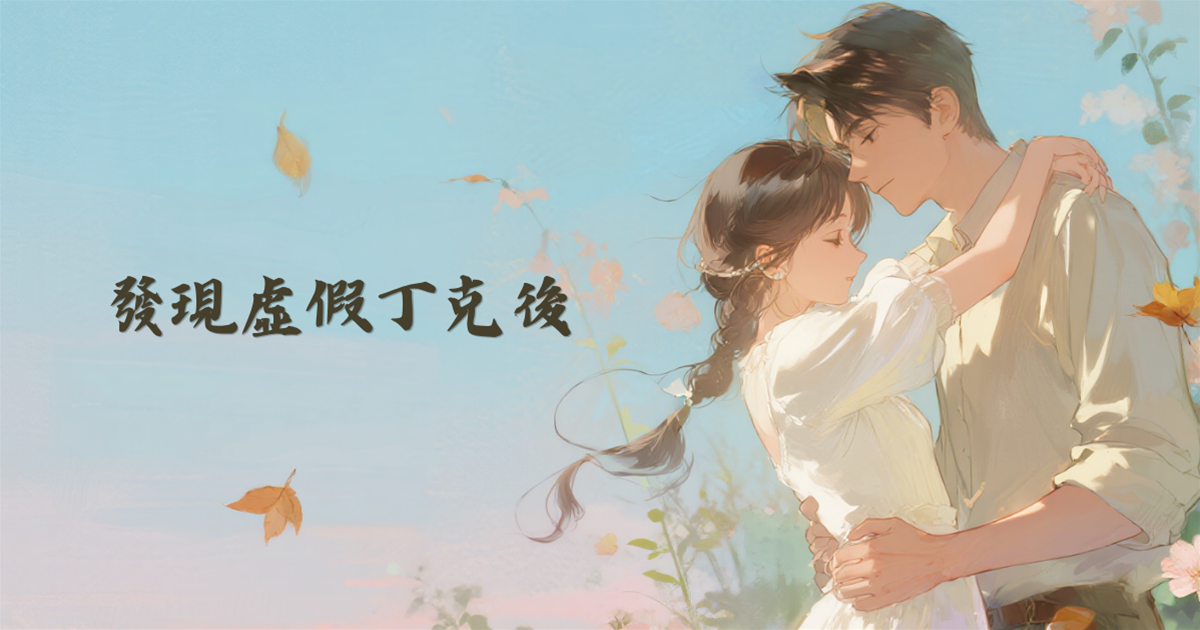 發現虛假丁克後