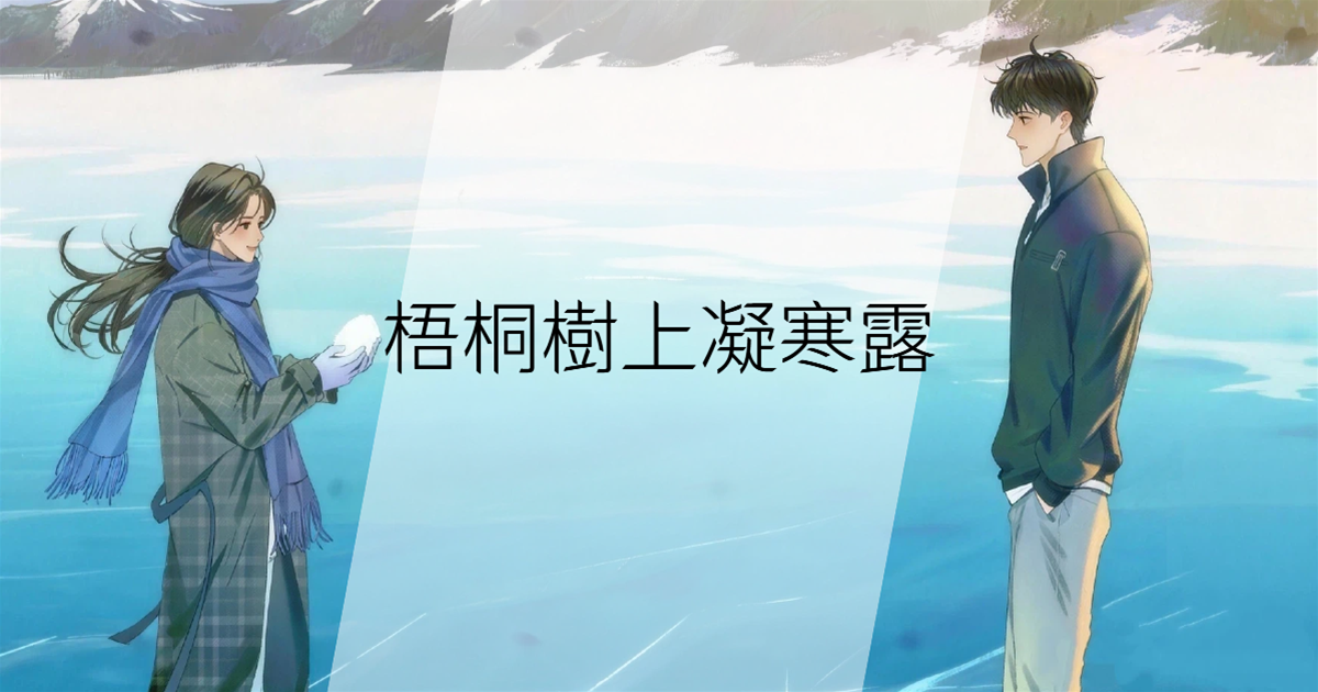 梧桐樹上凝寒露