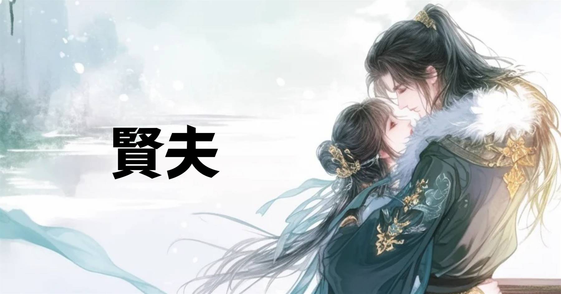 賢夫
