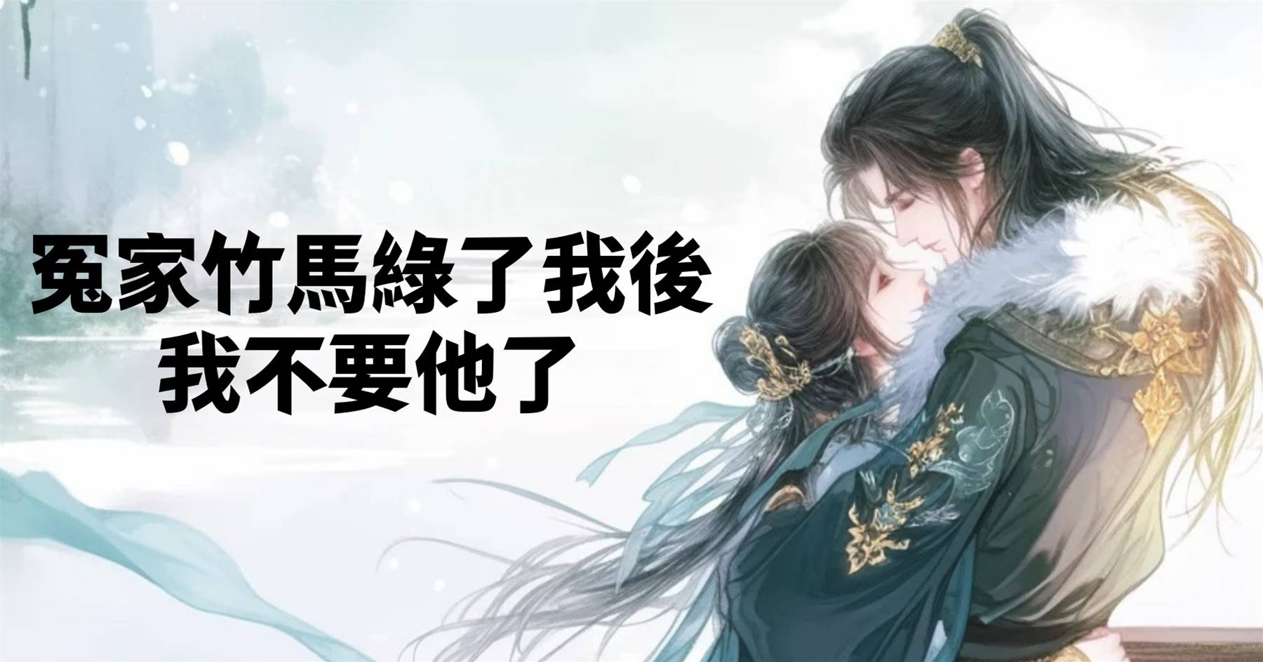 冤家竹馬綠了我後，我不要他了