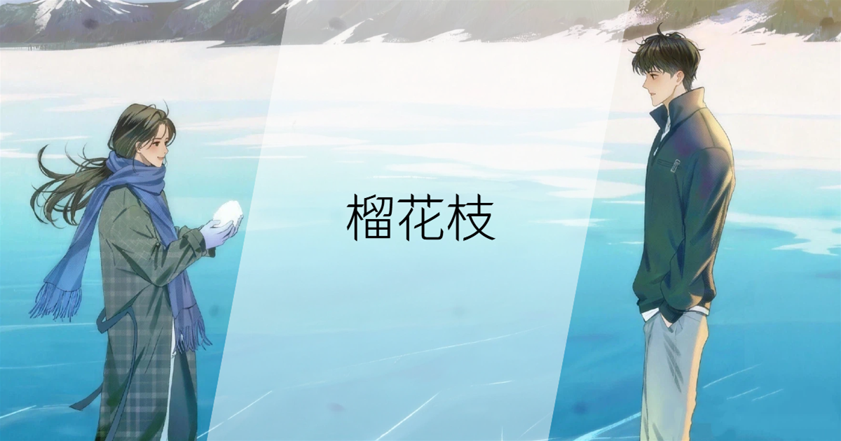 榴花枝