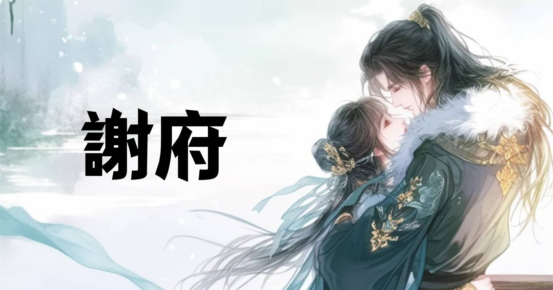 謝府