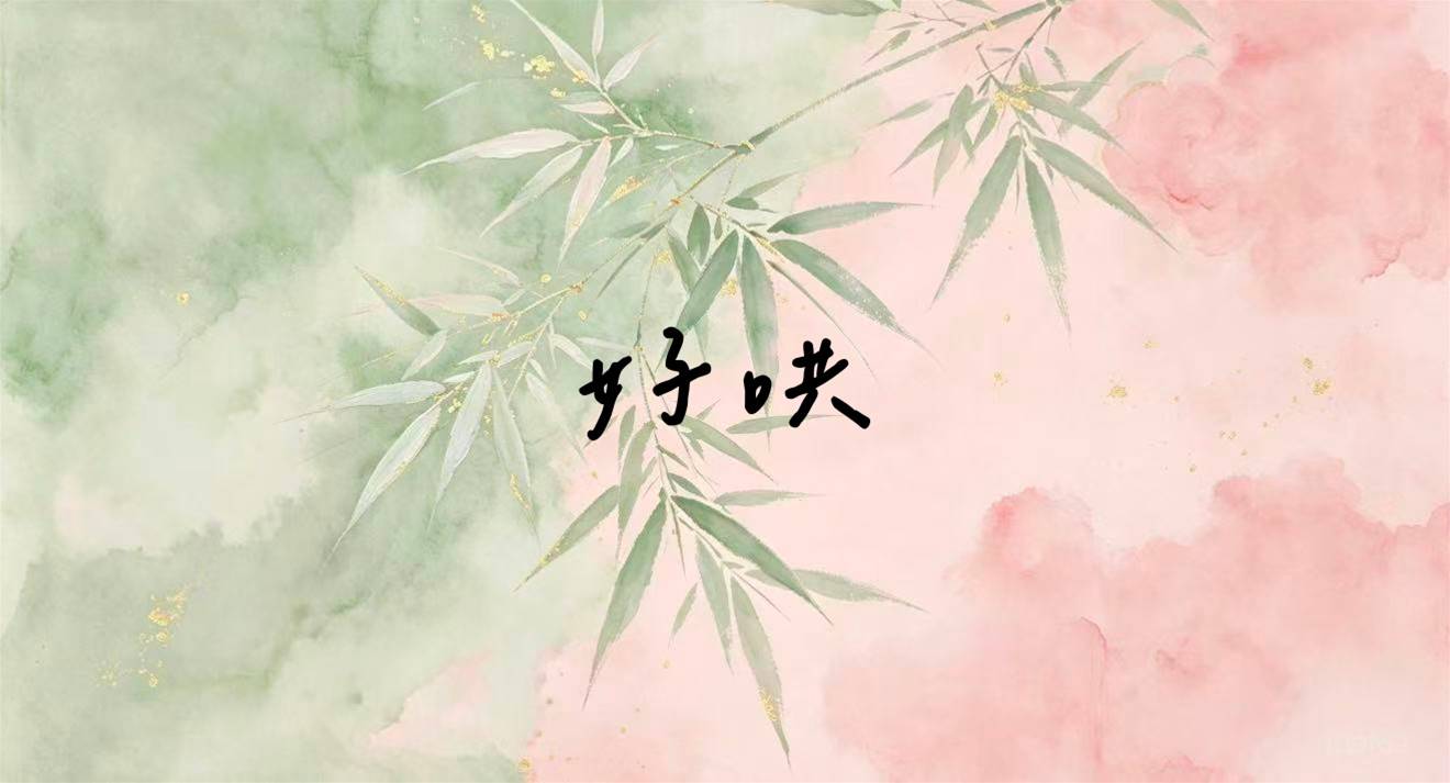 好哄（甜酒釀雪梨）