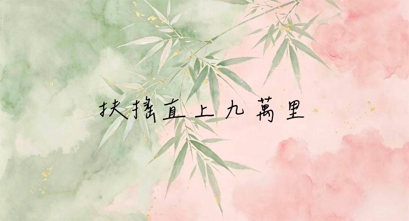 扶搖直上九萬里
