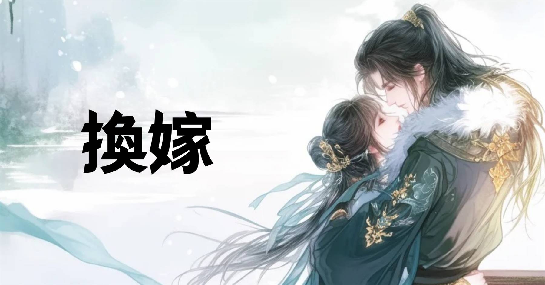 換嫁