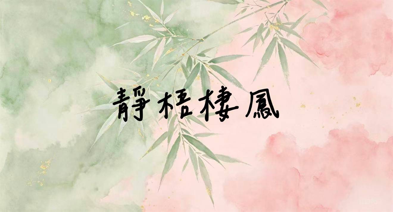 靜梧棲鳳