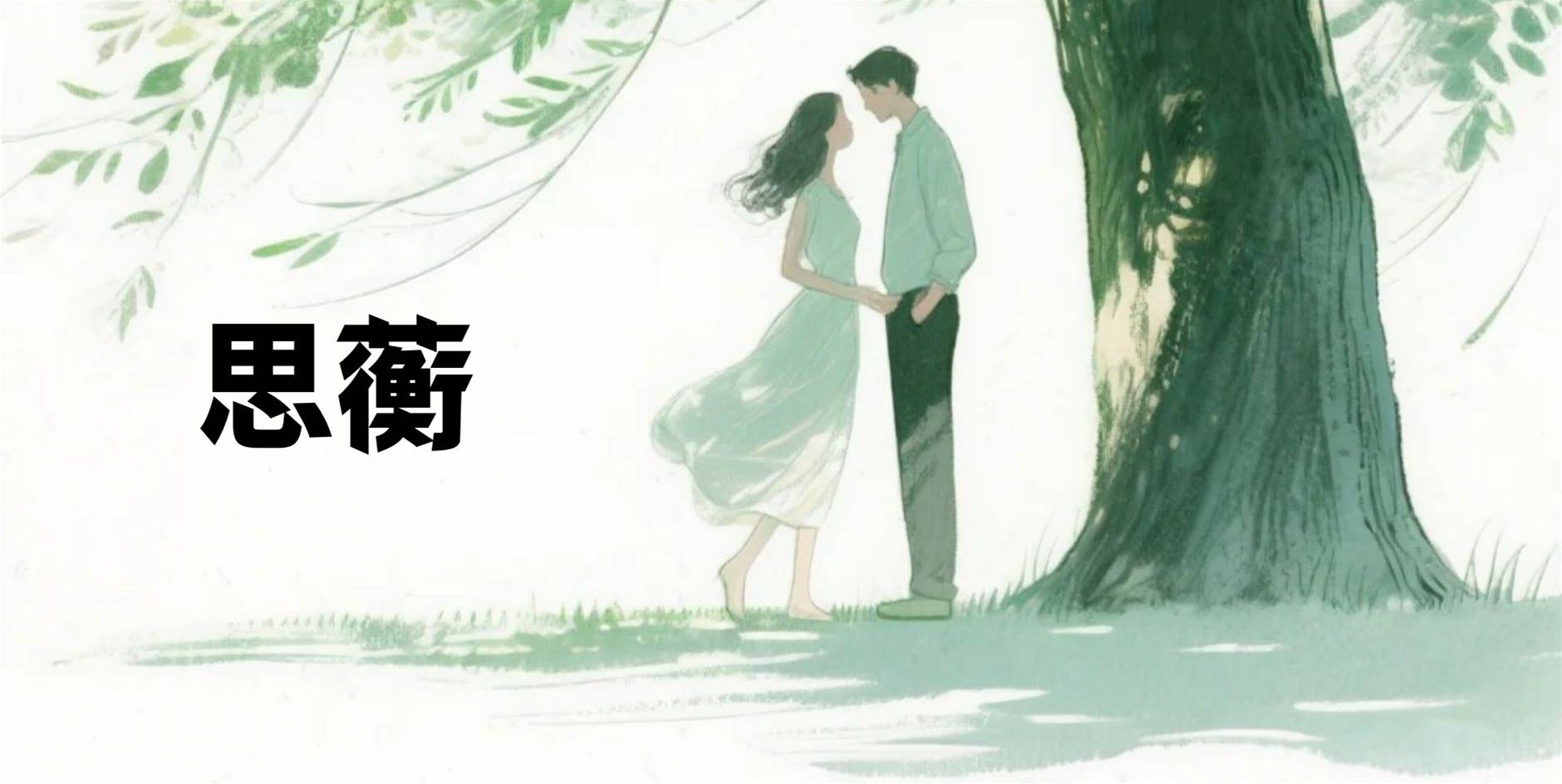 思蘅