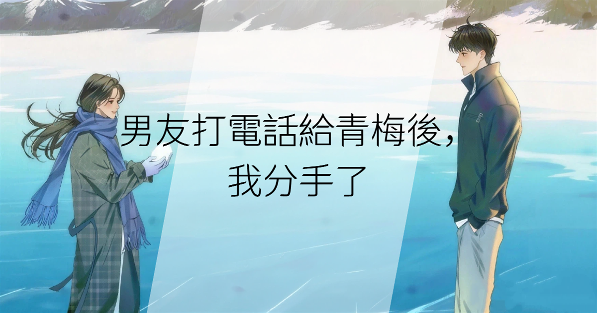 男友打電話給青梅後，我分手了