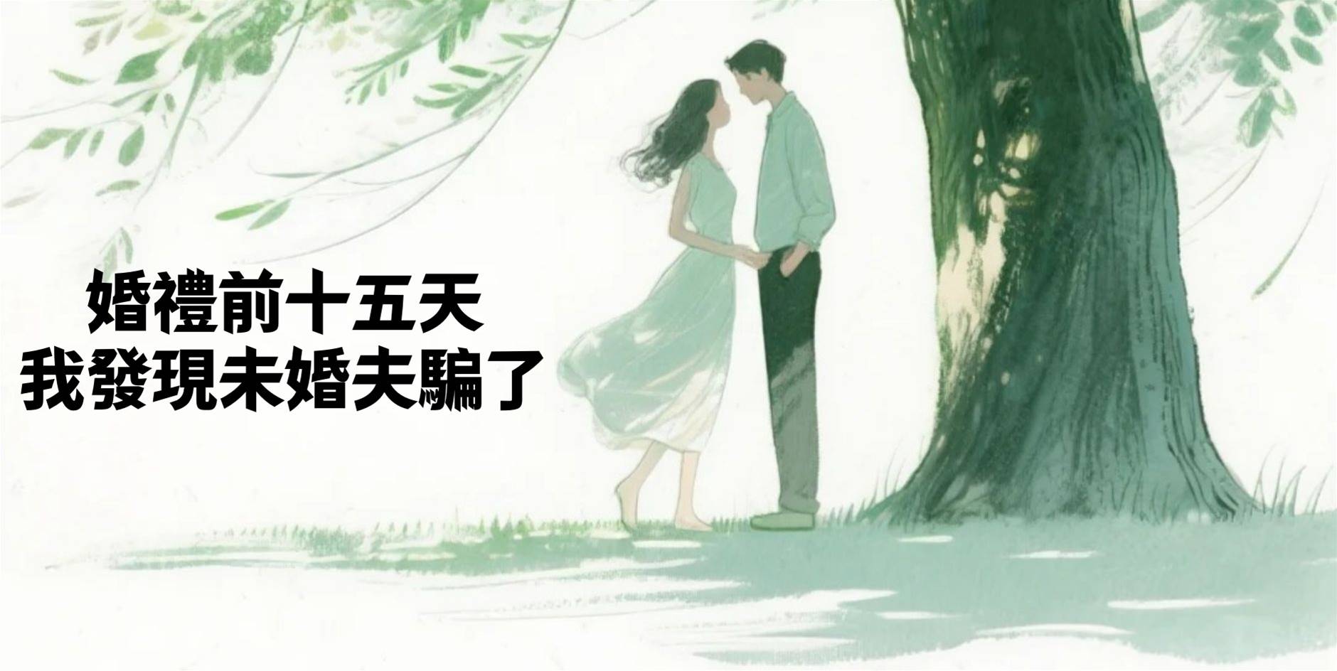 婚禮前十五天，我發現未婚夫騙了