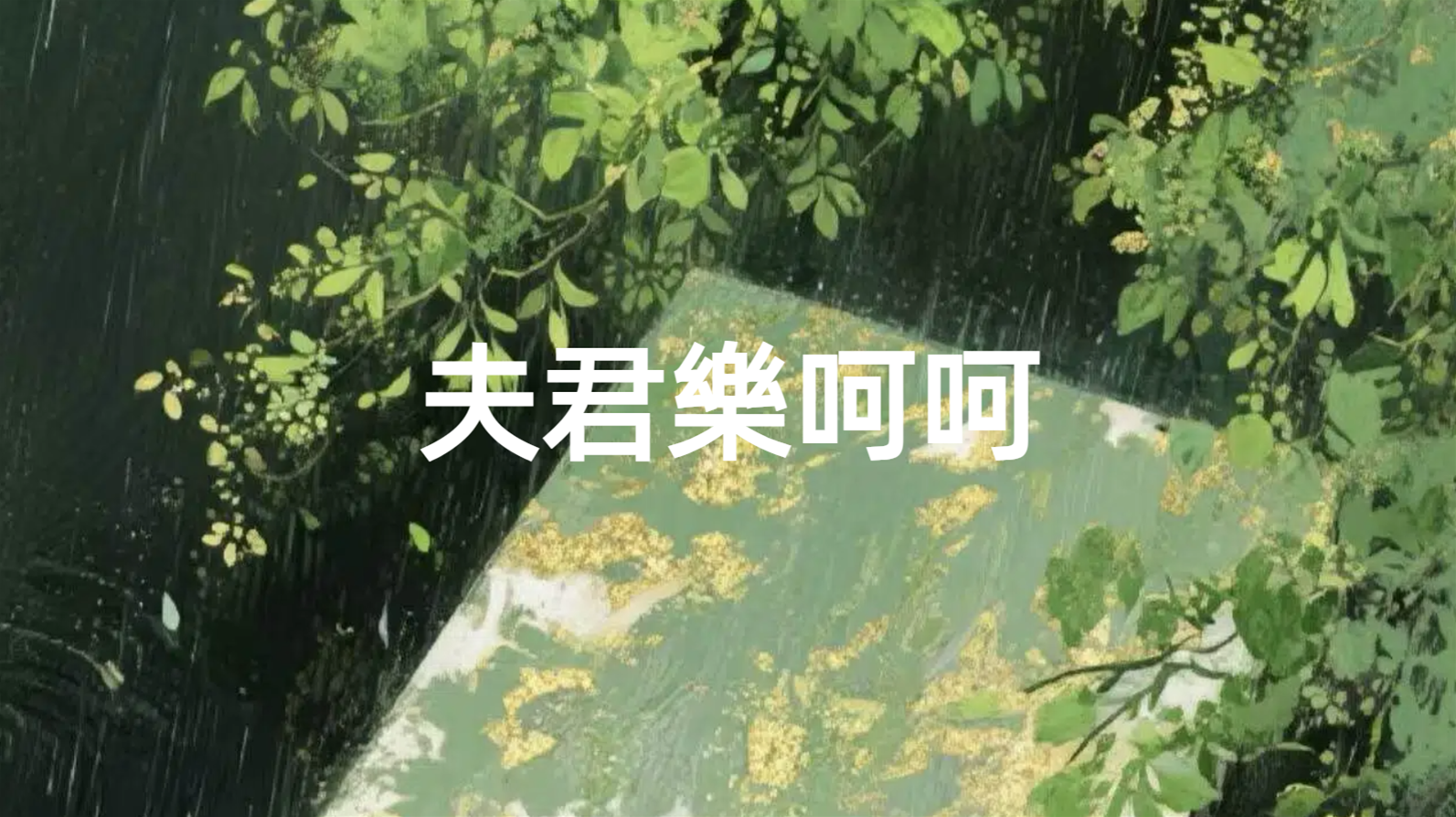 夫君樂呵呵