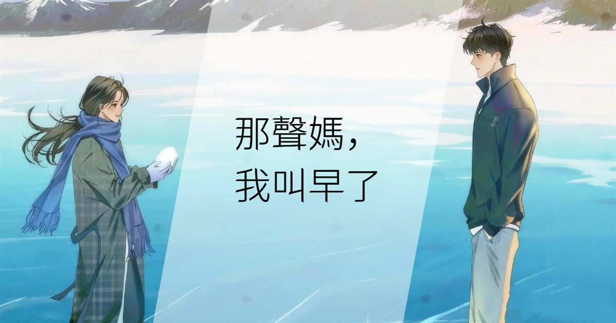 那聲媽，我叫早了