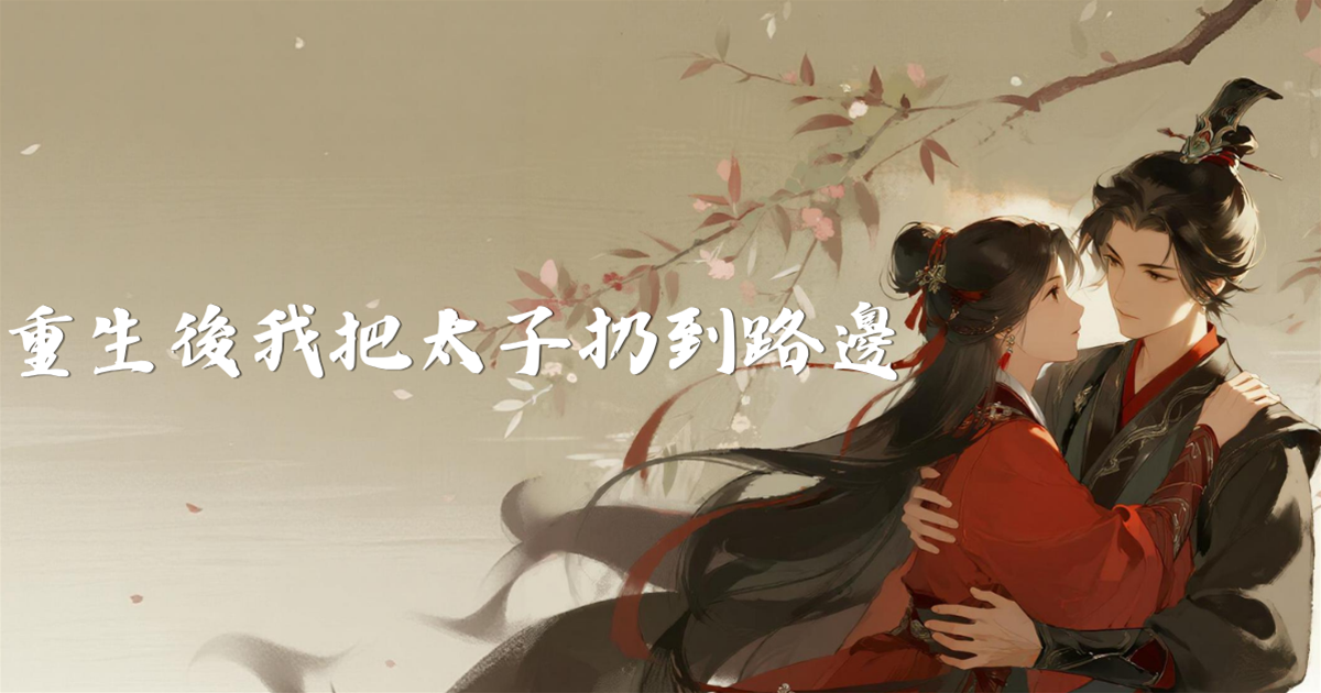 重生後我把太子扔到路邊