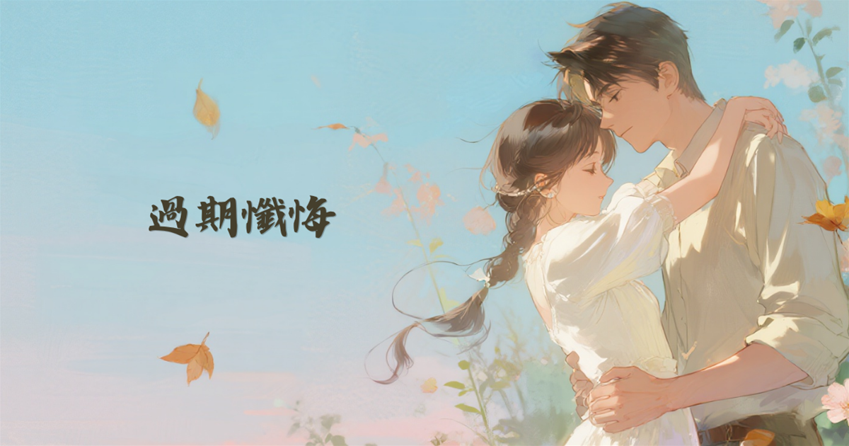 過期懺悔