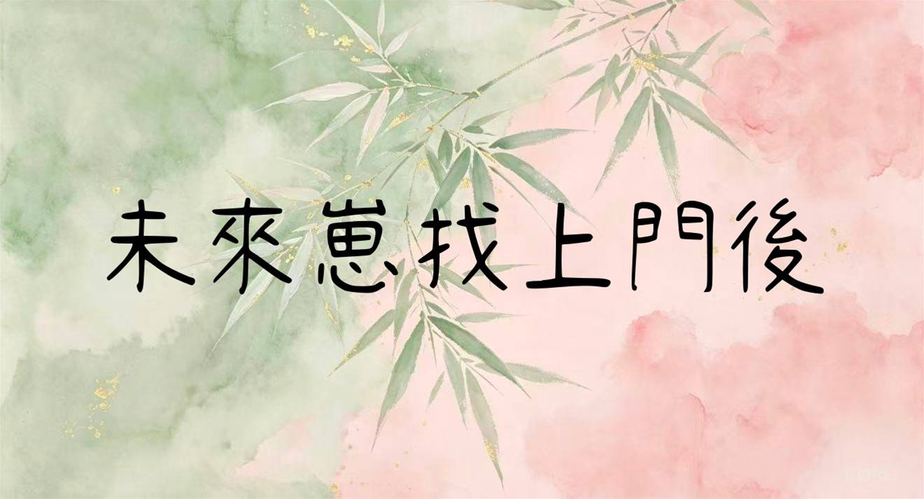 未來崽找上門後