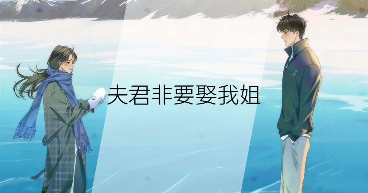 夫君非要娶我姐