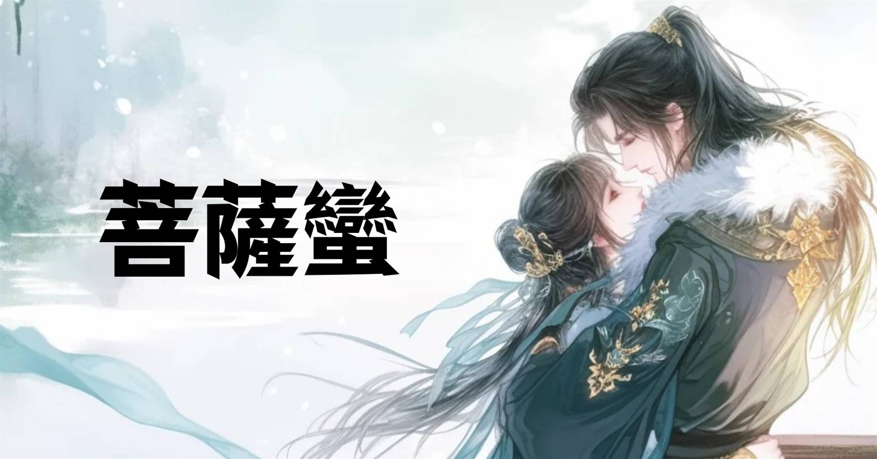 菩薩蠻（糕糕大小姐）
