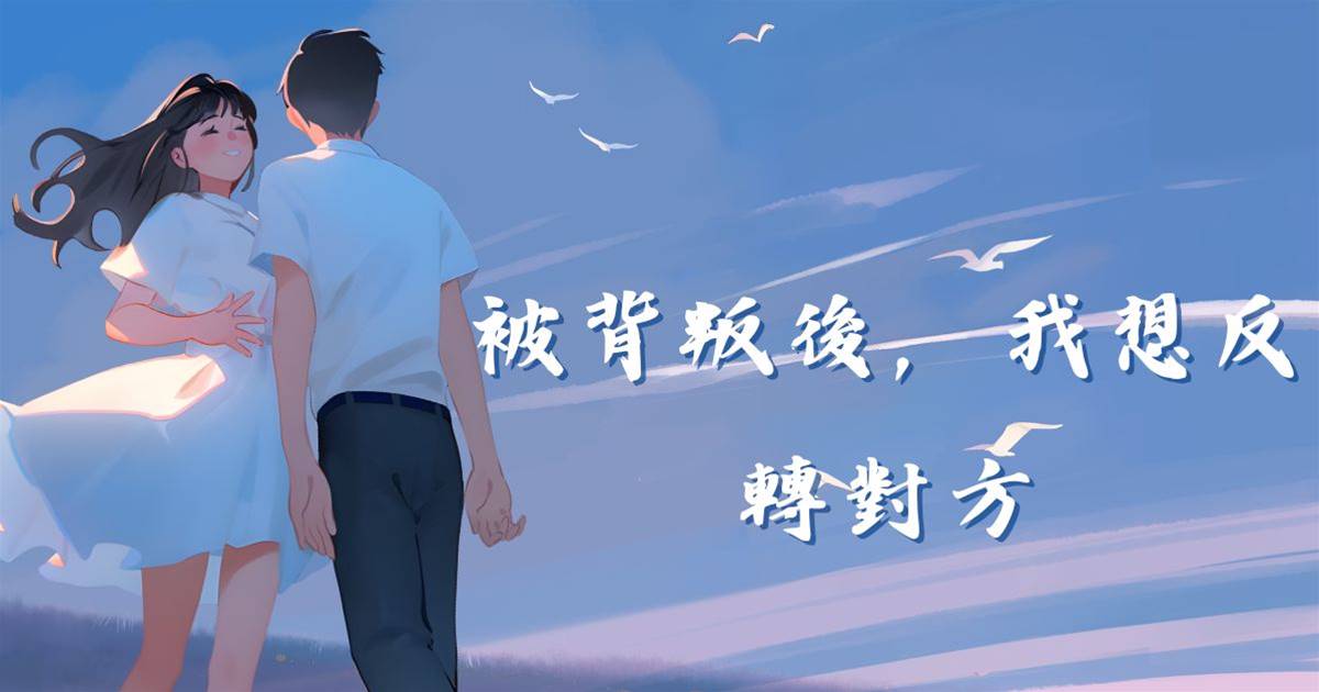 被背叛後，我想反轉對方