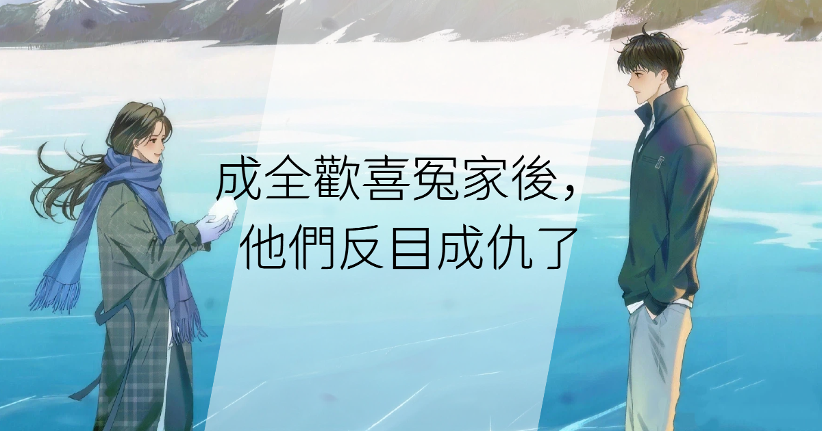 成全歡喜冤家後，他們反目成仇了