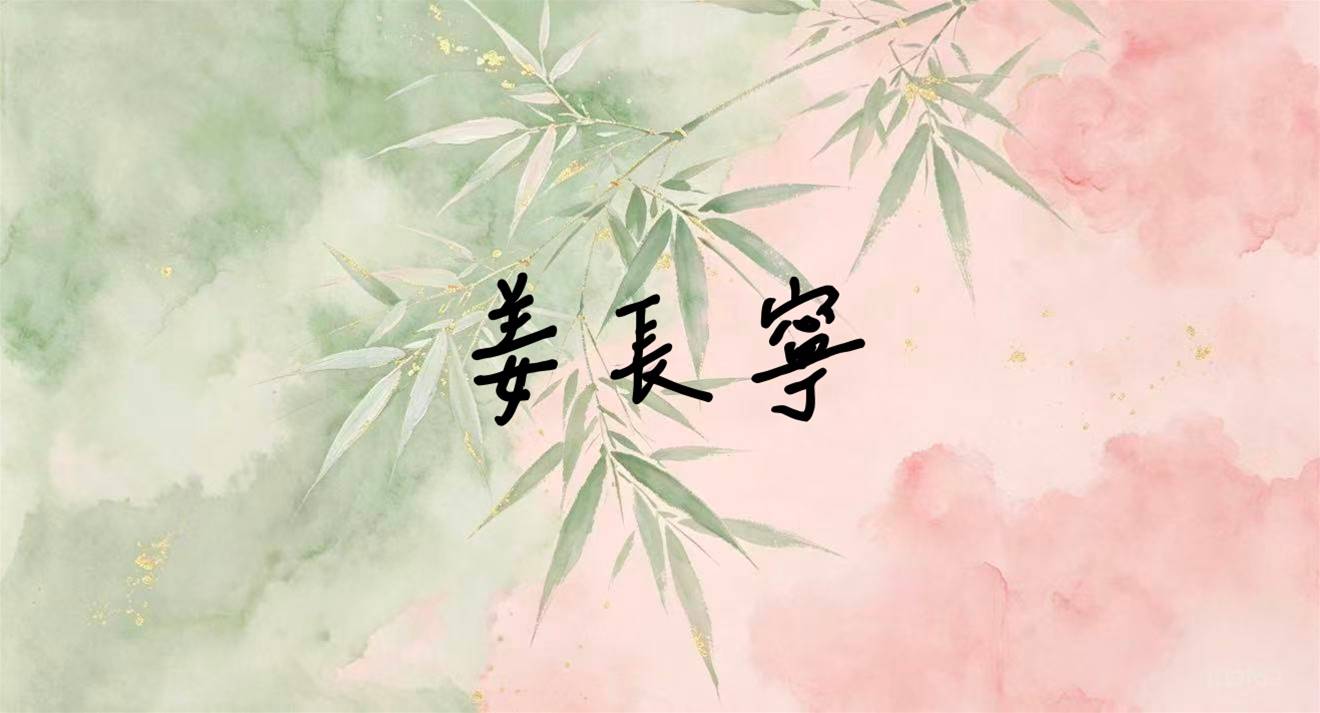 姜長寧