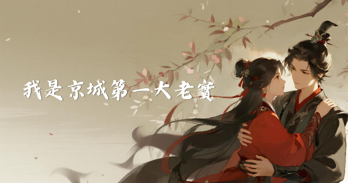 我是京城第一大老實