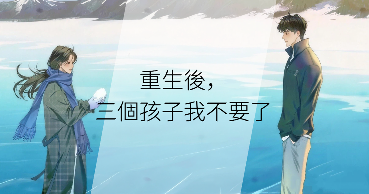 重生後，三個孩子我不要了