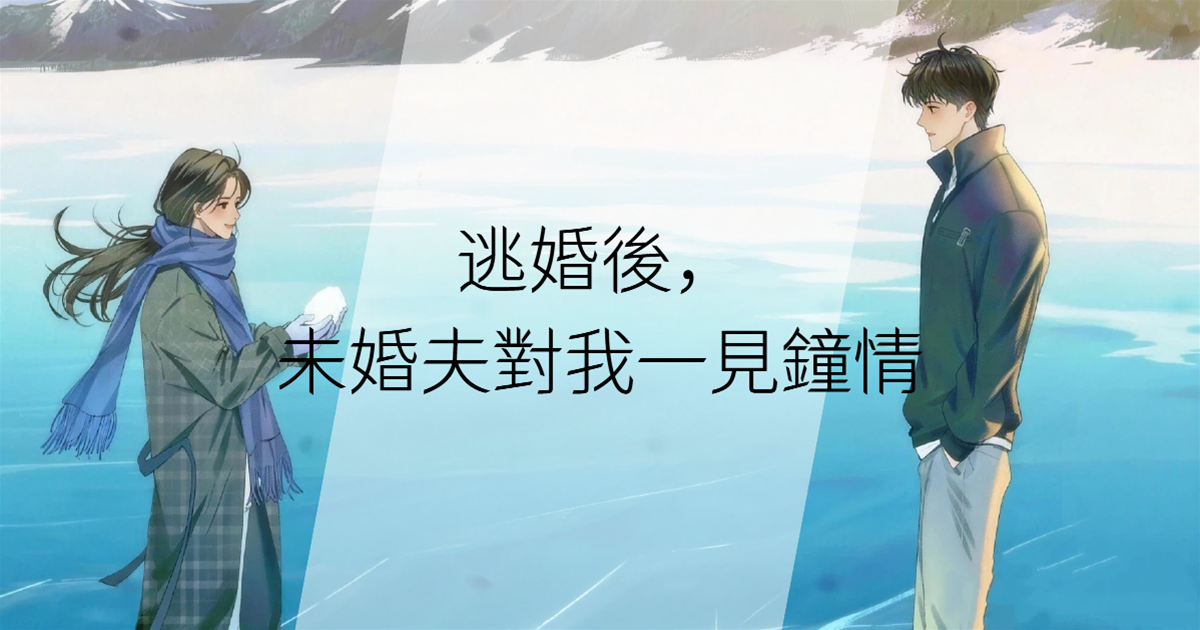逃婚後，未婚夫對我一見鐘情