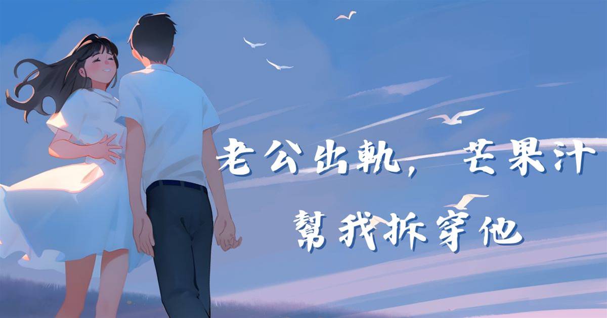 老公出軌，芒果汁幫我拆穿他
