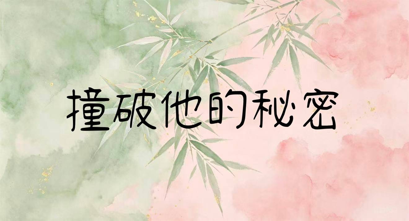 撞破他的秘密