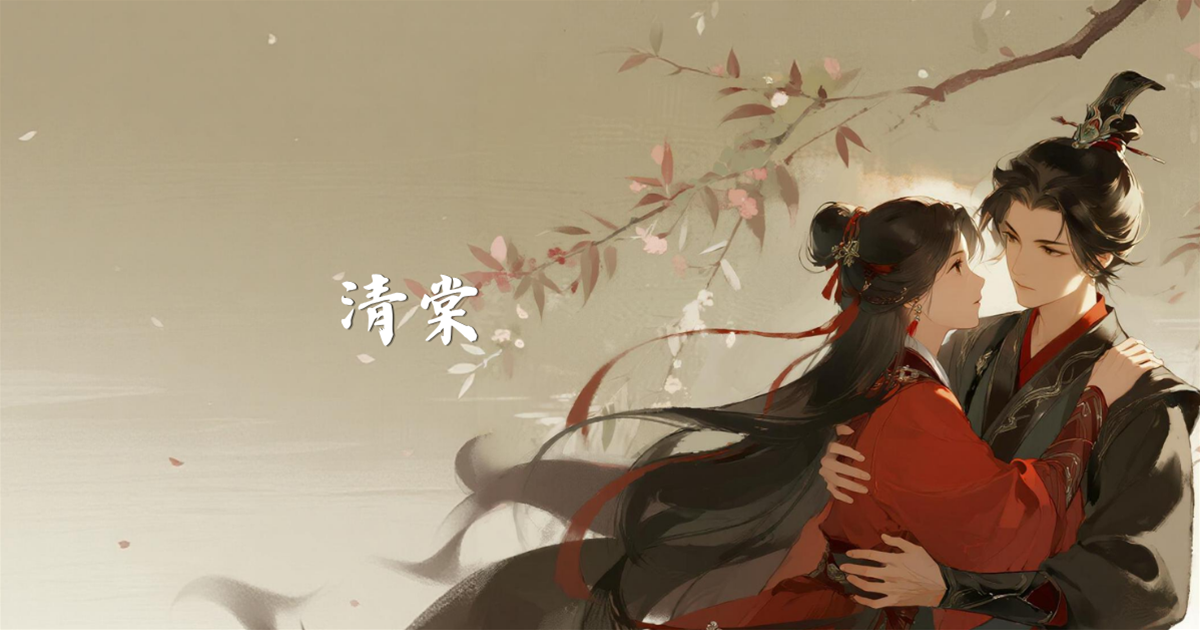 清棠（漫野尋蹤）