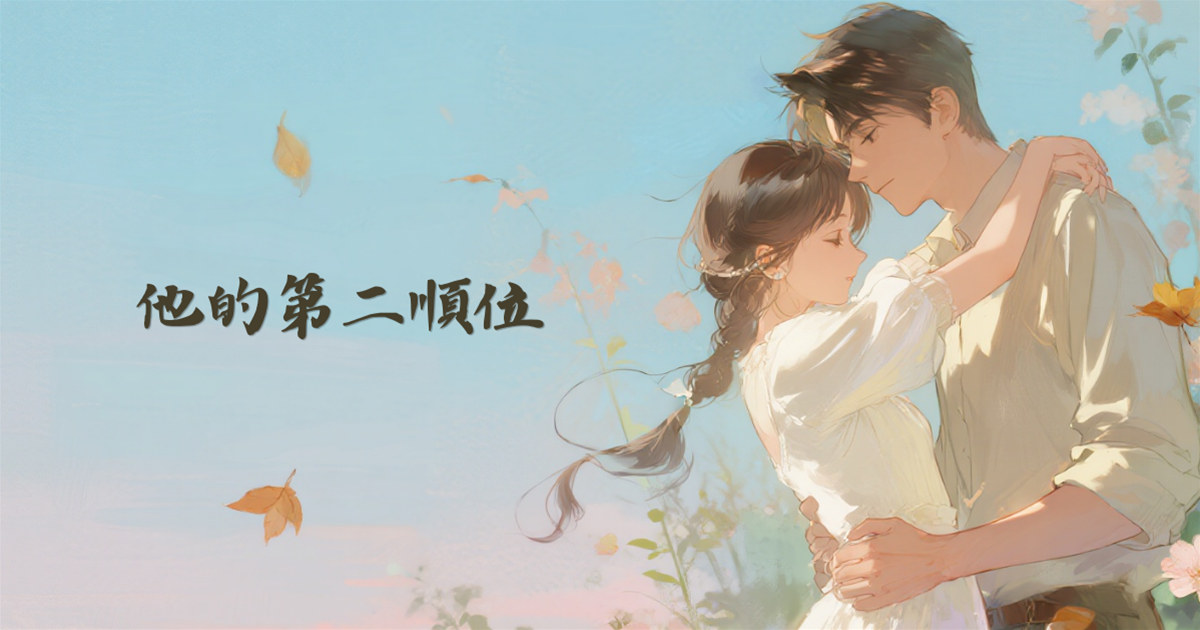他的第二順位