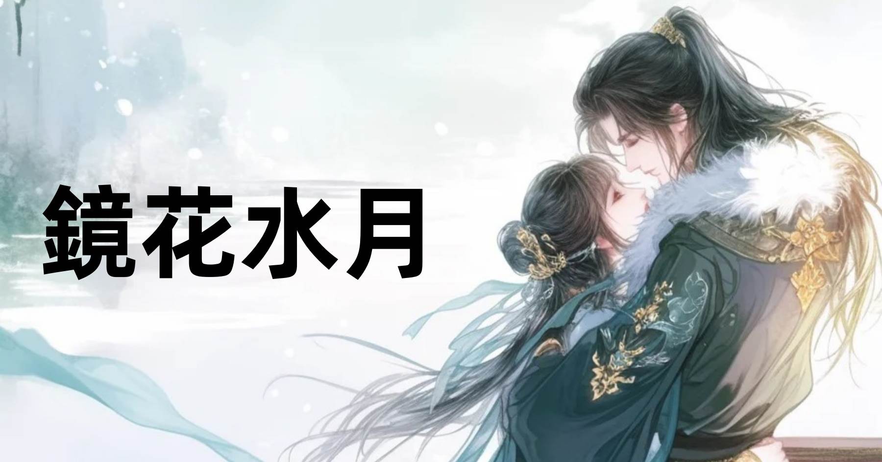 鏡花水月
