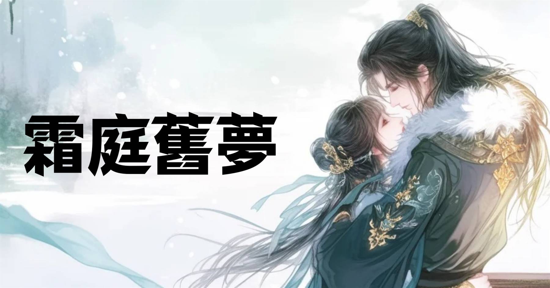 霜庭舊夢