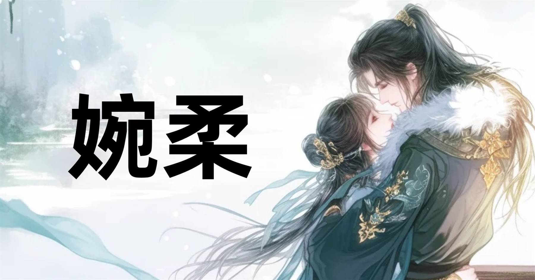 婉柔
