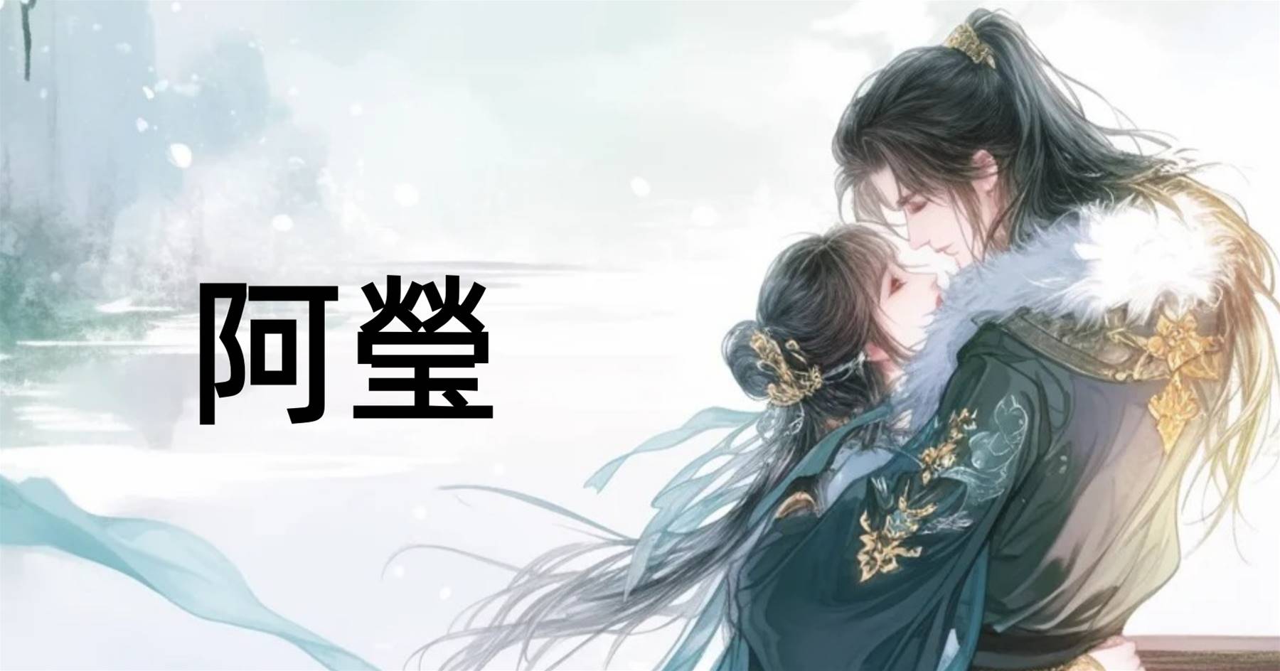 阿螢