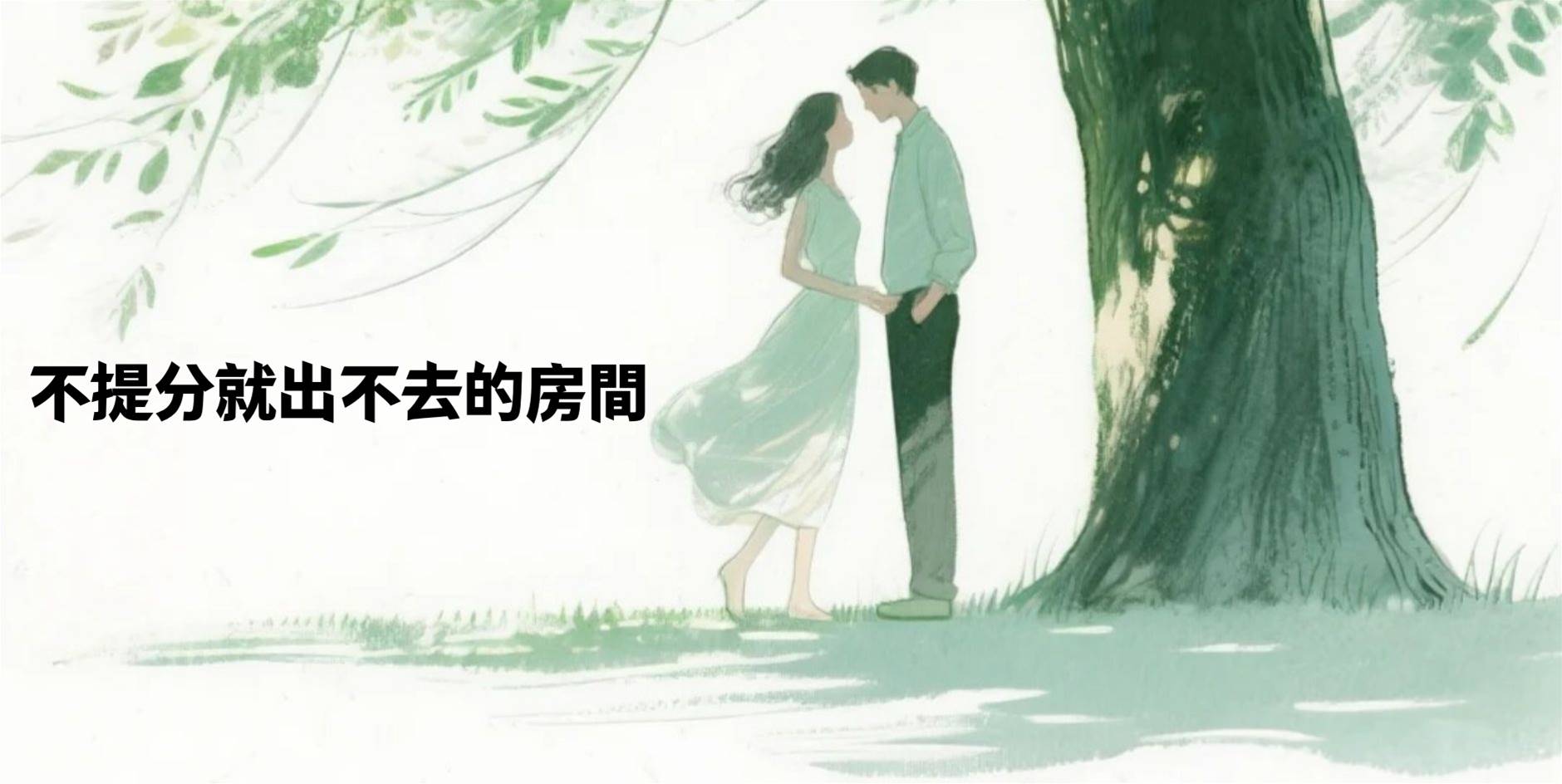 不提分就出不去的房間