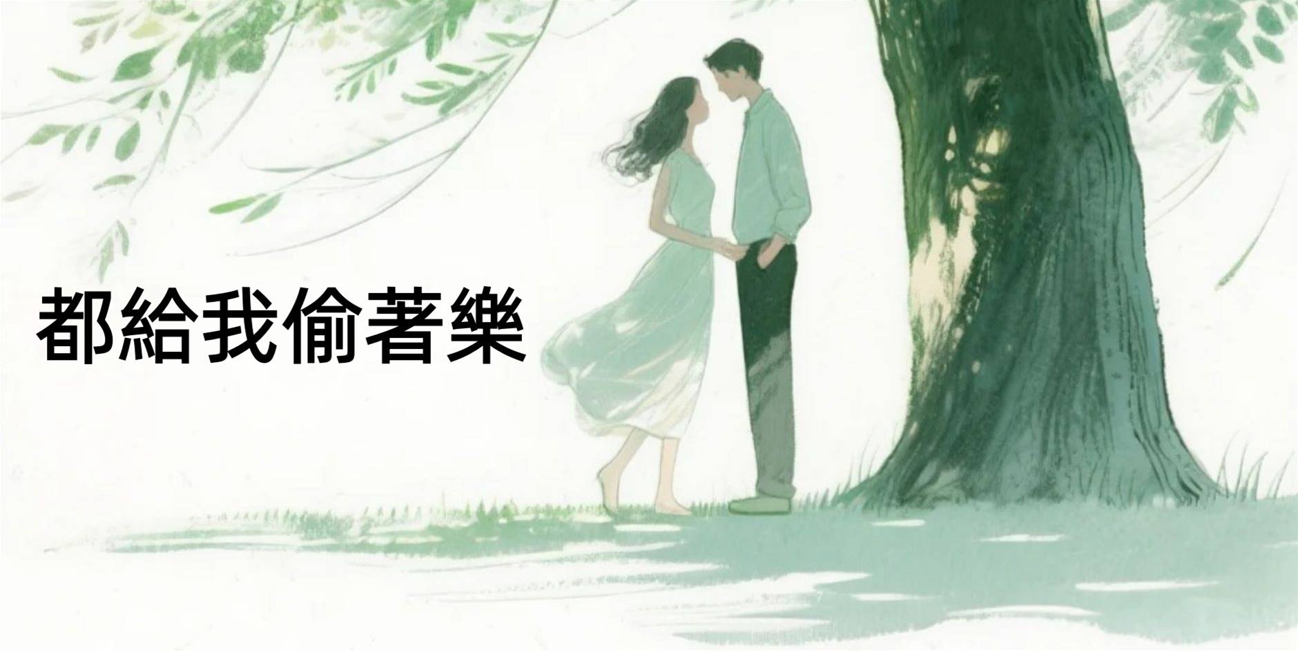 都給我偷著樂