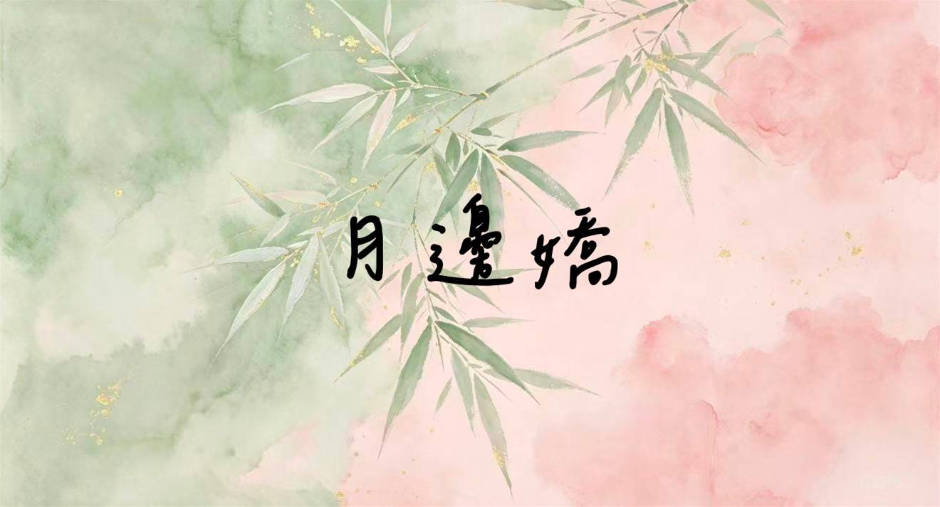 月邊嬌