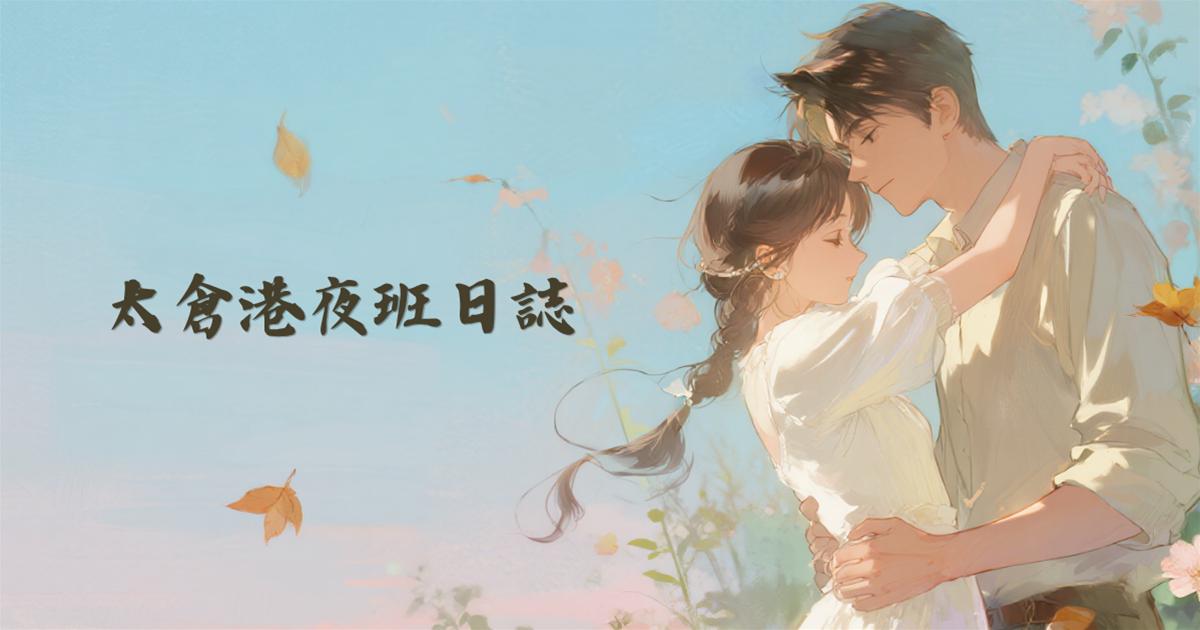 太倉港夜班日誌