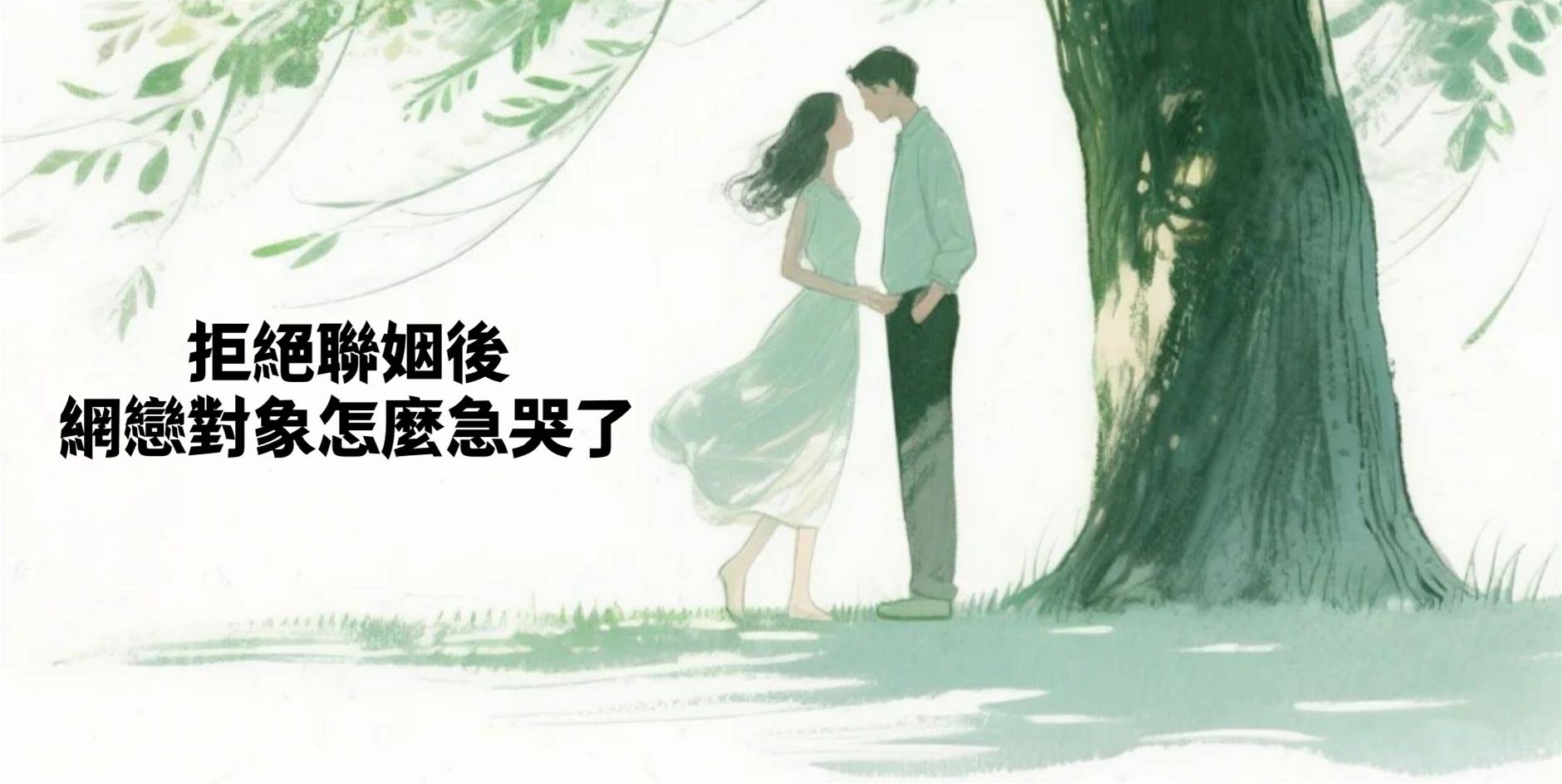 拒絕聯姻後，網戀對象怎麼急哭了