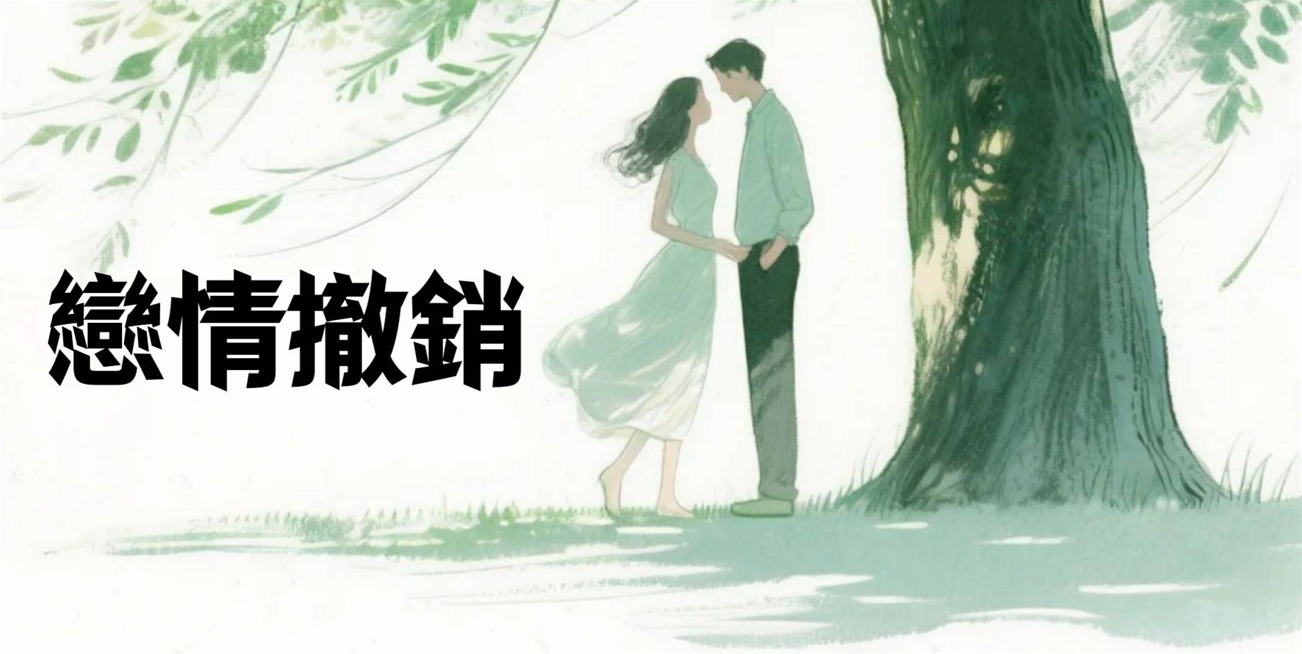 戀情撤銷