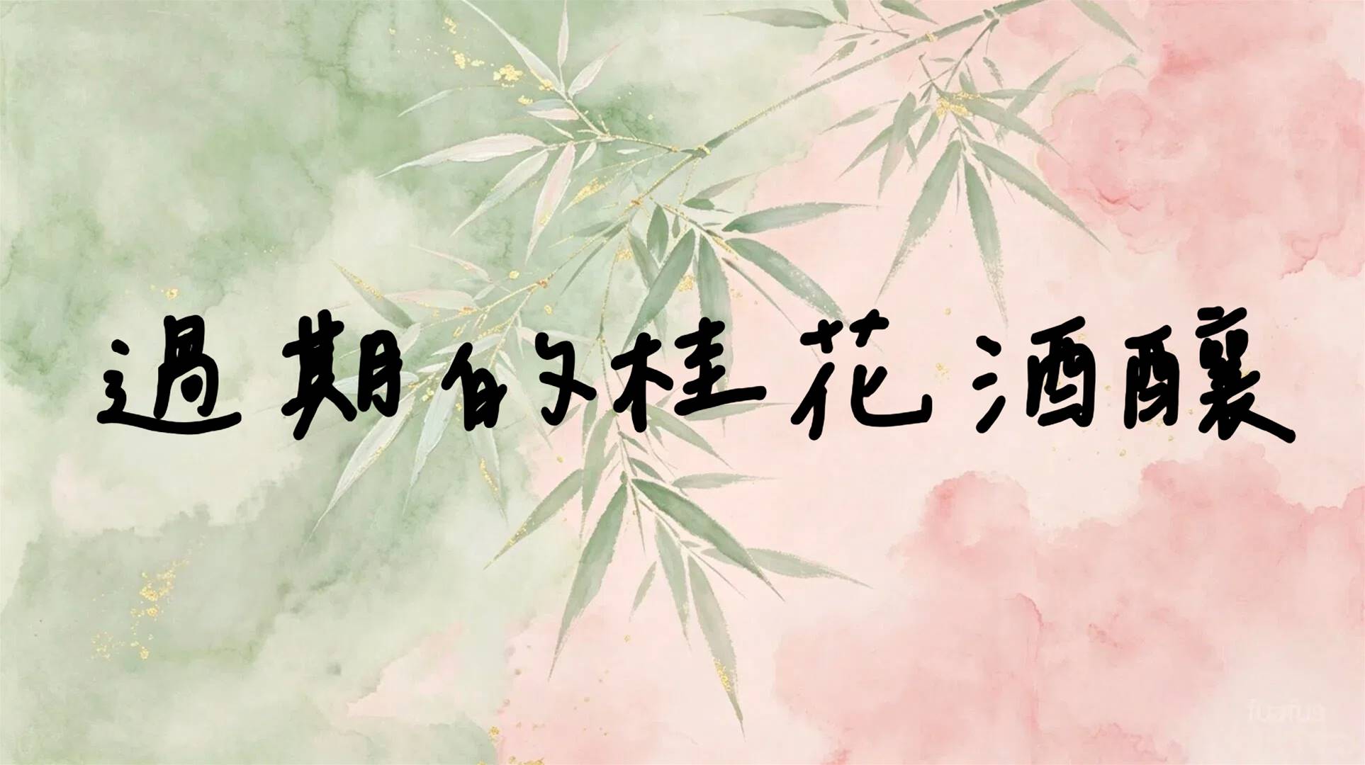 過期的桂花酒釀