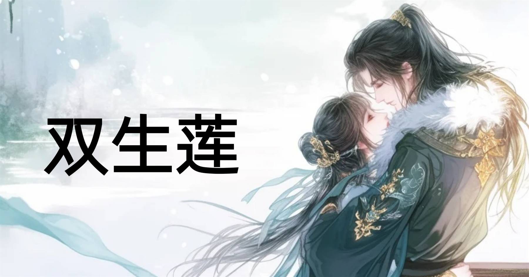 雙生蓮