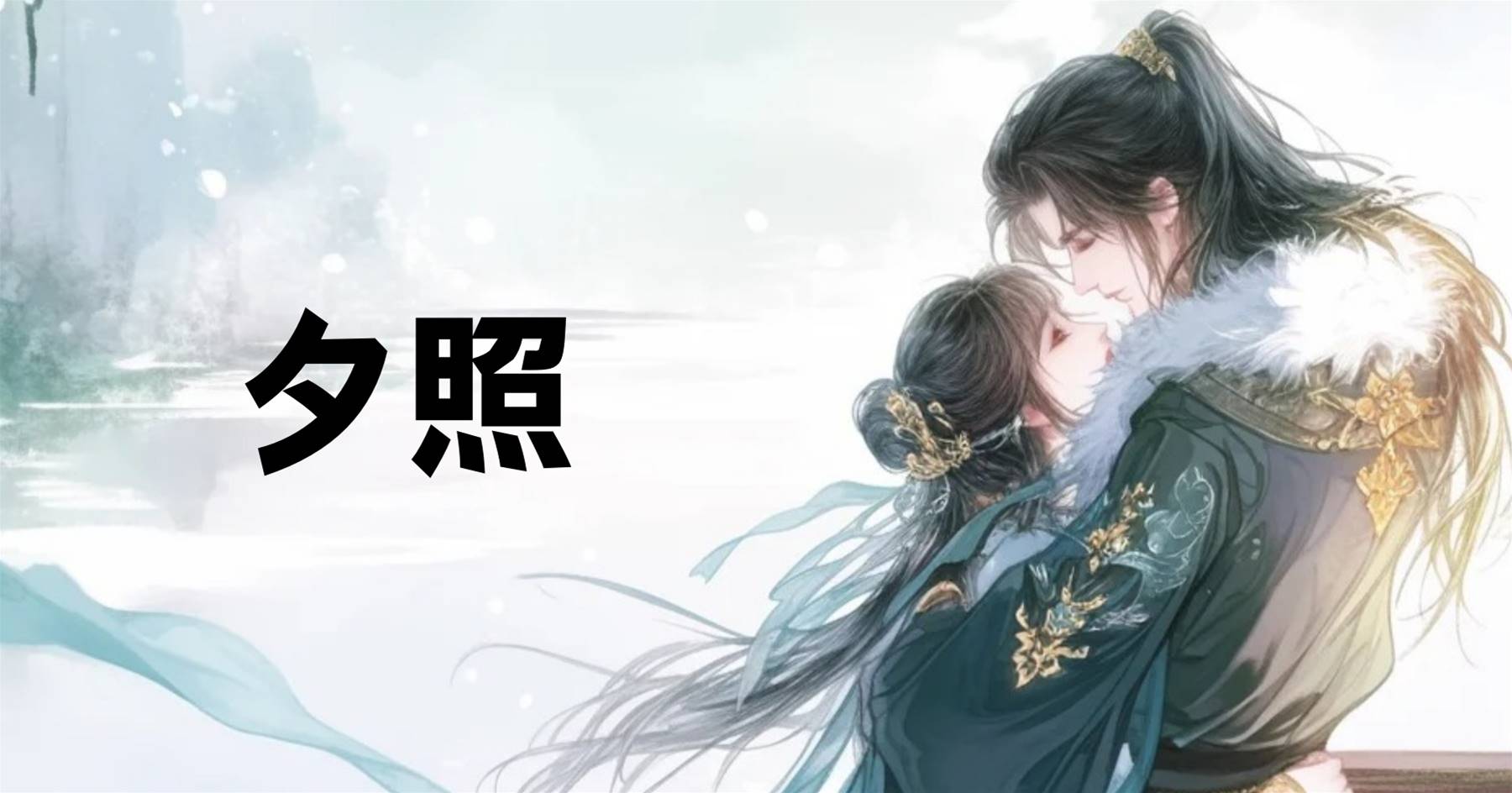 夕照