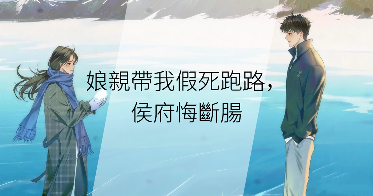 娘親帶我假死跑路，侯府悔斷腸
