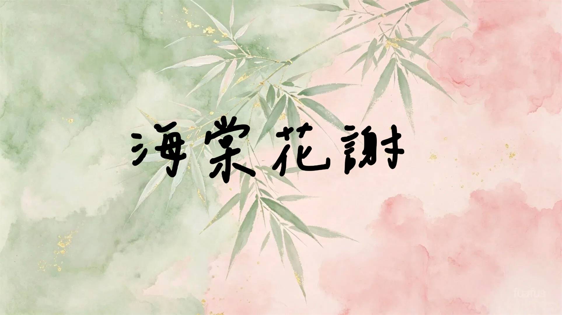 海棠花謝