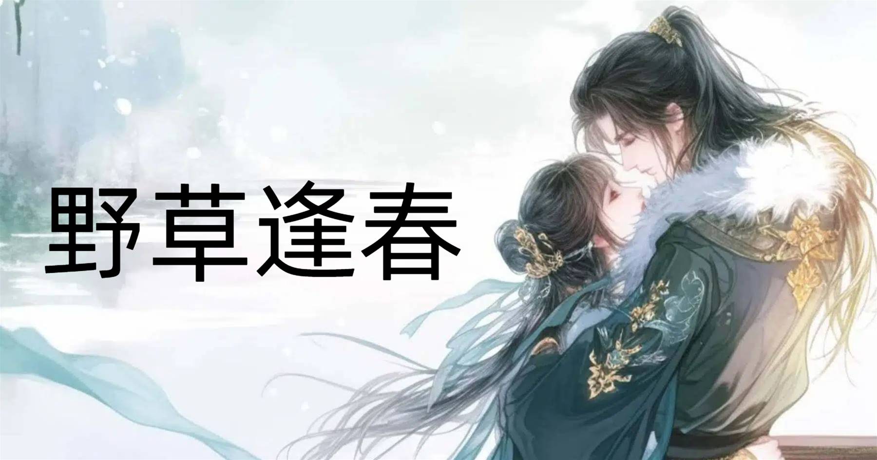 野草逢春
