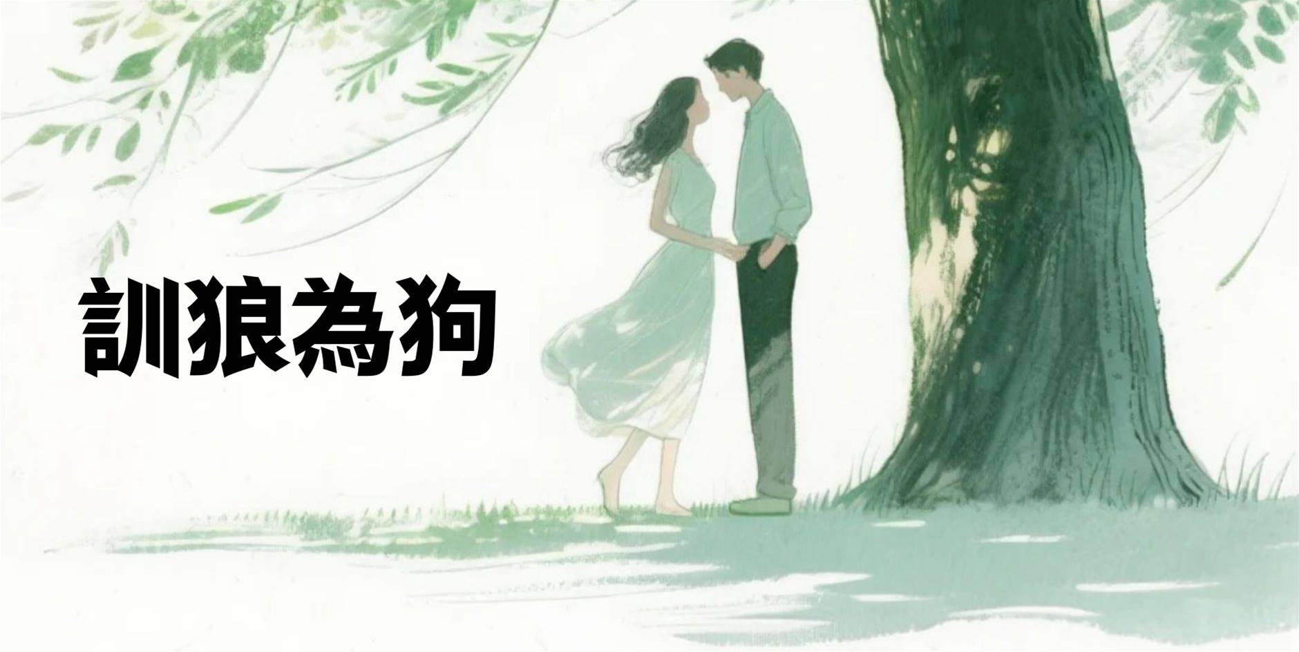 訓狼為狗