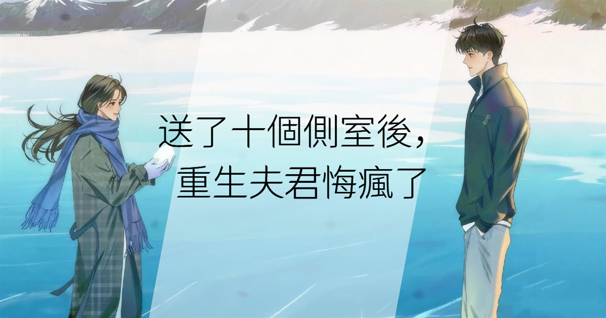 送了十個側室後，重生夫君悔瘋了