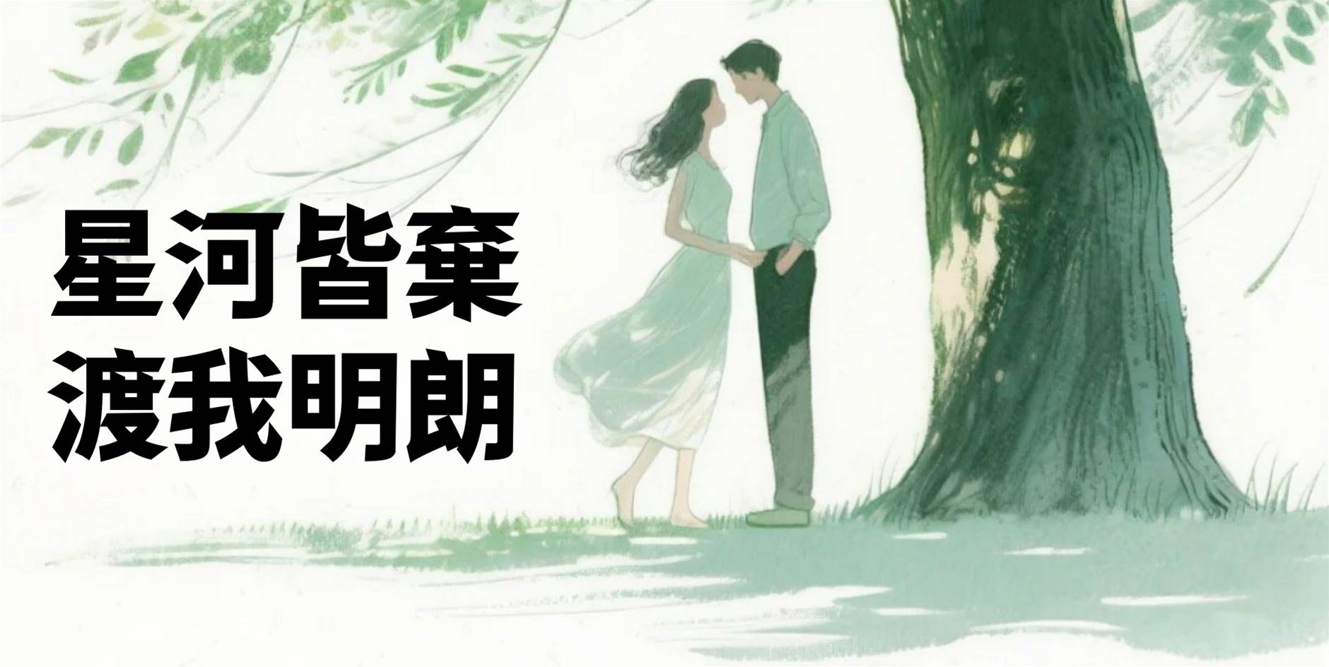 星河皆棄，渡我明朗