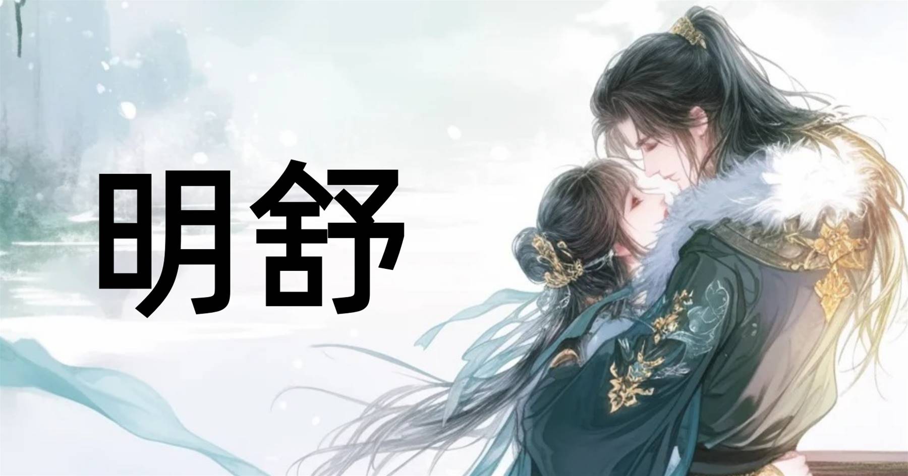 明舒